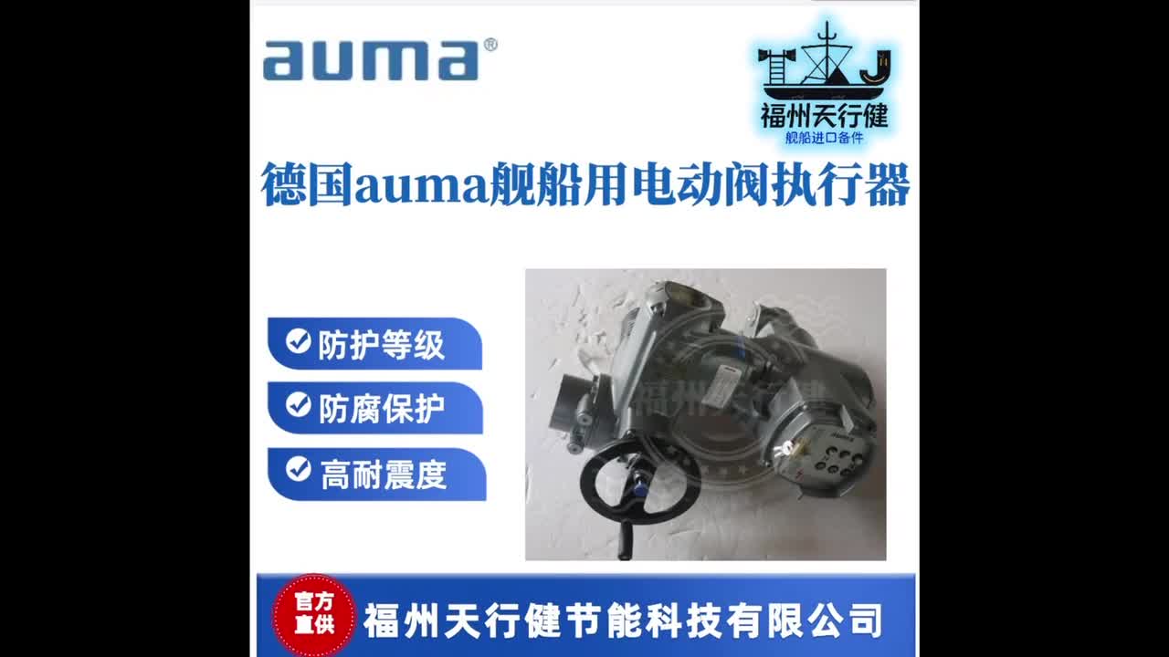 德国 AUMA电动阀执行器  