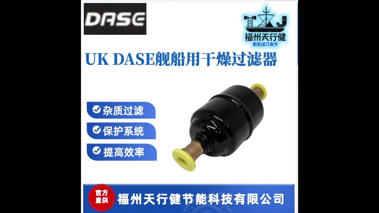 UKDASE干燥過濾器