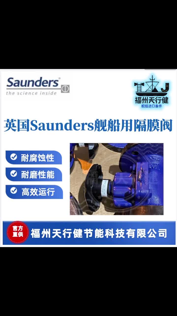 英国Saunders舰船用隔膜阀