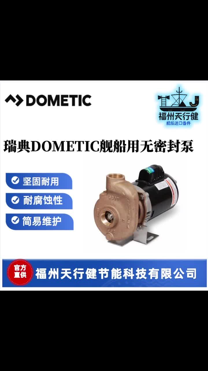 瑞典DOMETIC舰船用无封密泵