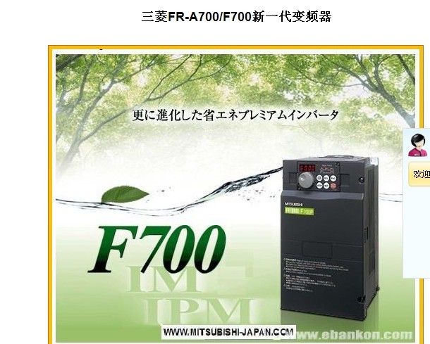 三菱FR-A700/F700新一代变频器：操作简单，使用安心