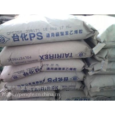 供應(yīng)GPPS 臺灣臺化GP5250