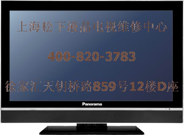 松下）健康①乐②无忧≥上海松下电视售后维修电话≈,松下电视维修..