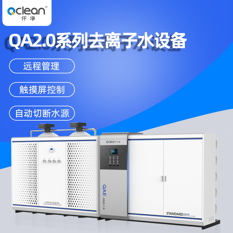 QA2.0系列去離子水設備 漏水自動切斷水源 RO反滲透 觸摸屏控制