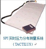 SPI實時壓力分布測量系統(tǒng)（TACTILUS）