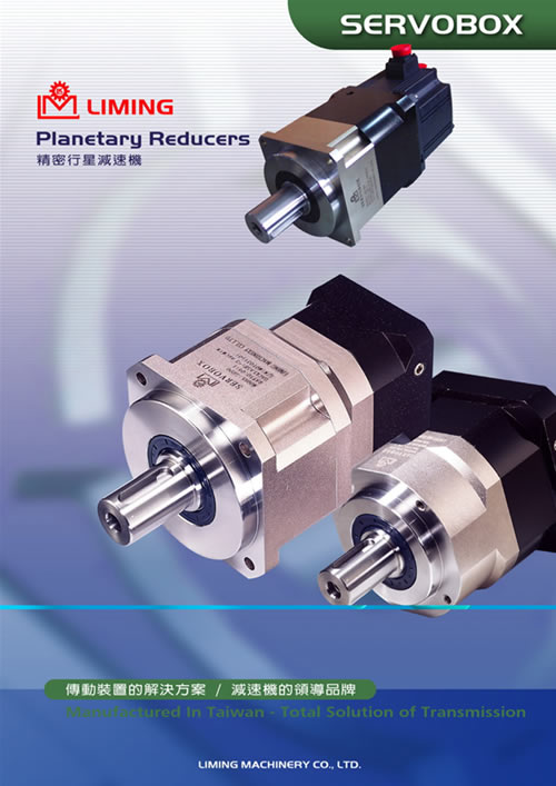 臺灣利明精密行星減速機(jī)