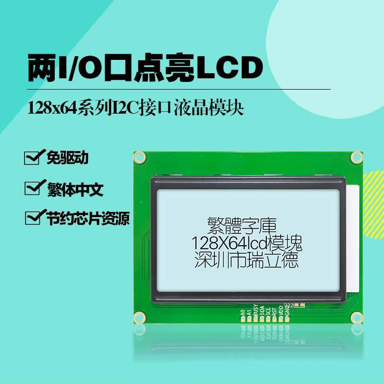 IIC接口LCD12864 STM32液晶i2c显示屏 繁体 UI界面存储 3V 送例程 灰色