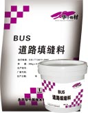 BUS道路填縫料【道路伸縮縫填充料】