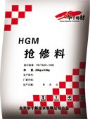 HGM抢修料