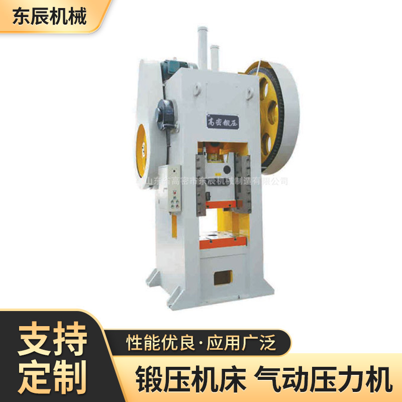 廠家現(xiàn)貨鍛壓機床 氣動壓力機 數(shù)控沖床設(shè)備 山東生產(chǎn)鍛壓機床