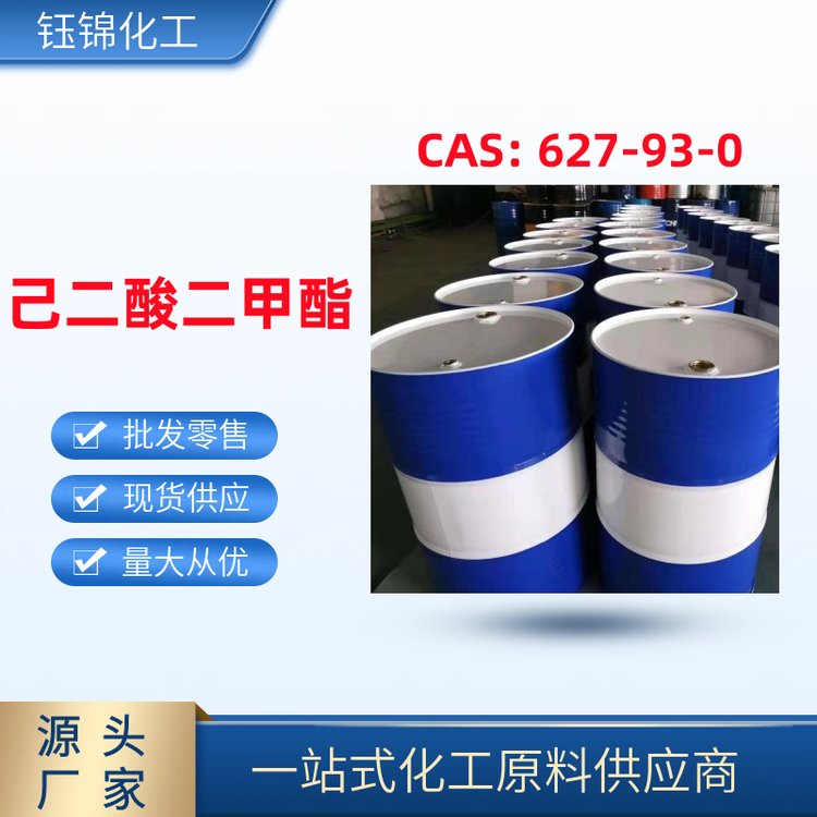 重要化學原料己二酸二甲酯國標品質(zhì)當天發(fā)貨CAS號627-93-0