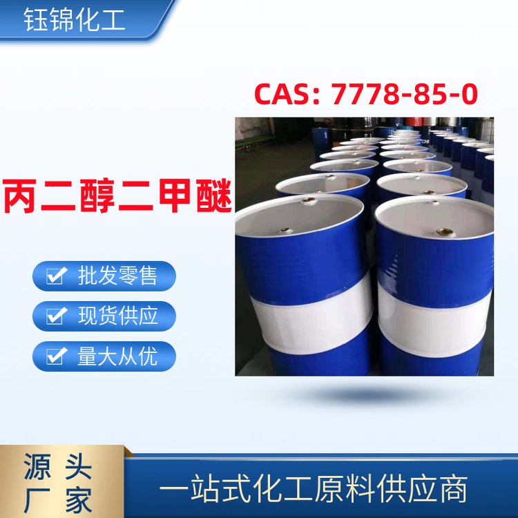 丙二醇二甲醚 廠家一手工業(yè)級 國標(biāo)含量 cas7778-85-0桶裝