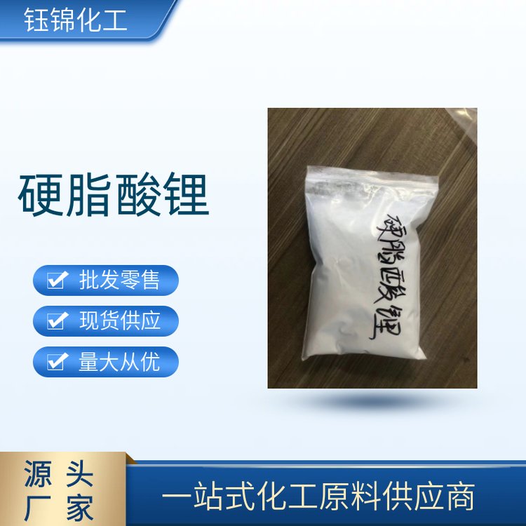 含量99% 硬脂酸鋰 潤滑劑 穩(wěn)定劑 工業(yè)級國標(biāo)品質(zhì)固體