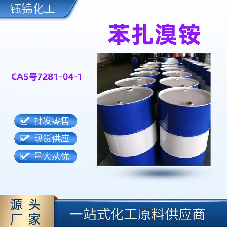 苯扎溴銨 精選貨源CAS號7281-04-1用作消毒劑誠信經(jīng)營包裝齊全