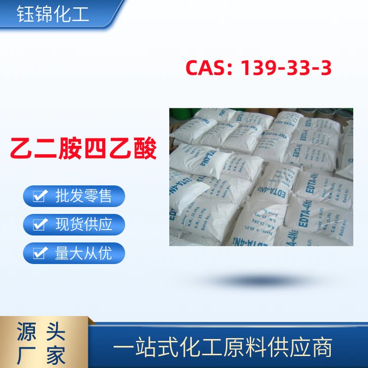 國標高含量乙二胺四乙酸CAS號60-00-4?EDTA袋裝現(xiàn)貨當天發(fā)貨