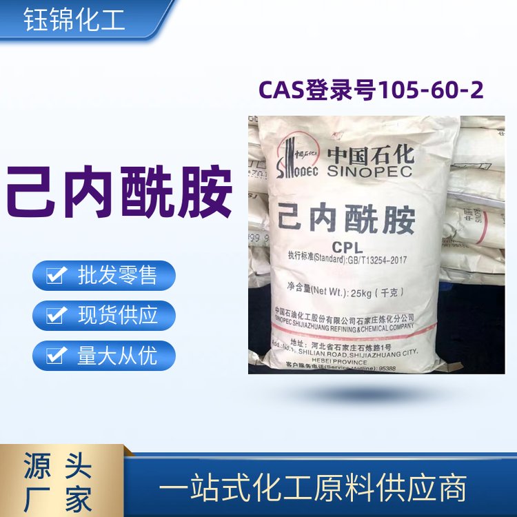 鈺錦化工己內(nèi)酰胺高含量現(xiàn)貨CAS號105-60-2專注品質(zhì)