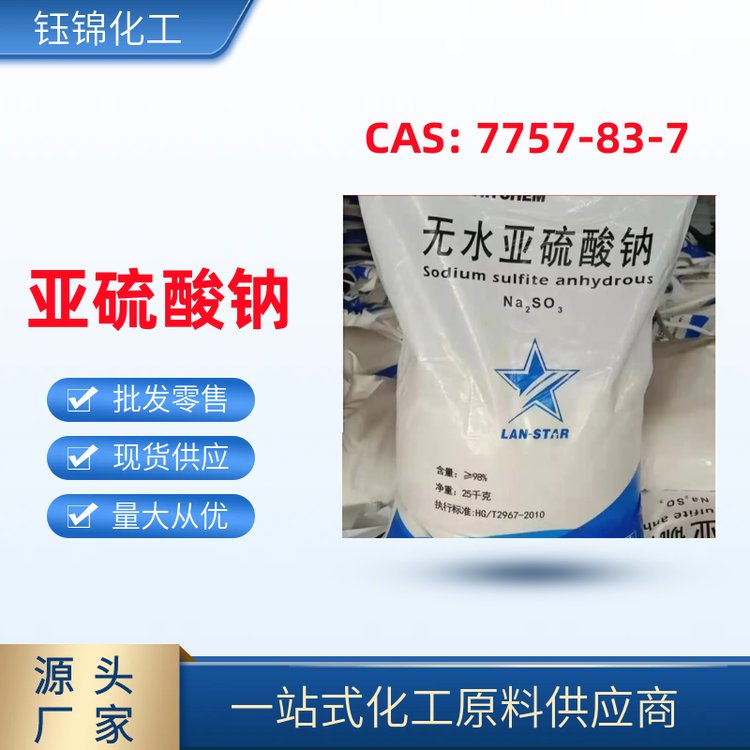 國標(biāo)高含量亞硫酸鈉袋裝現(xiàn)貨CAS號7757-83-7專注品質(zhì)