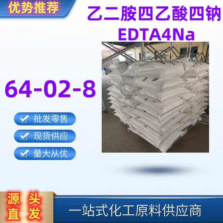 污水處理工業(yè)乙二胺四乙酸四鈉EDTA-4NA絡合劑螯合劑64-02-8