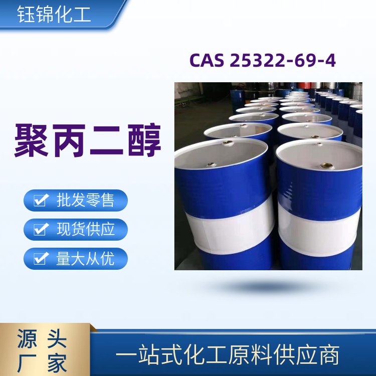 鈺錦化工聚丙二醇國標(biāo)含量99CAS 25322-69-4?工業(yè)級現(xiàn)貨