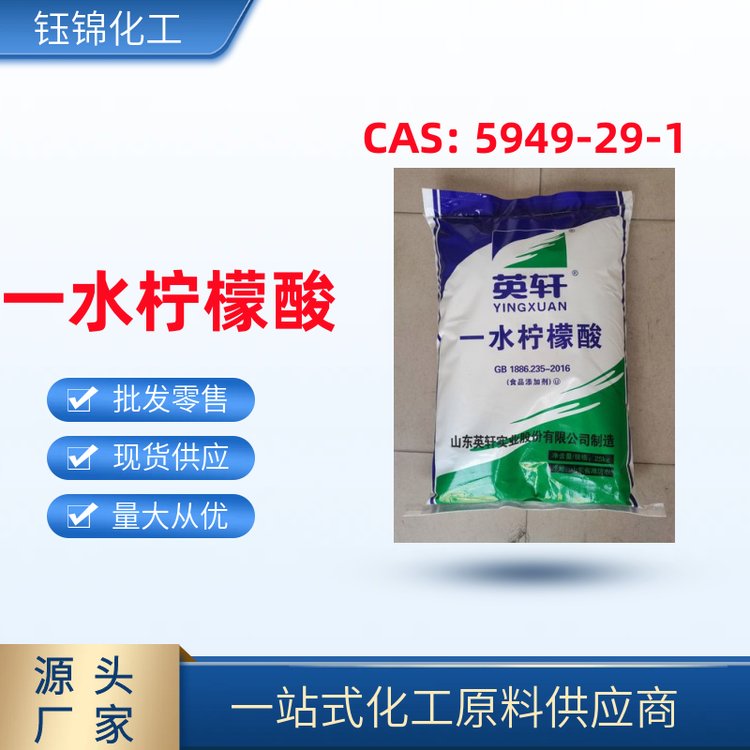 國標高含量一水檸檬酸品牌英軒袋裝現(xiàn)貨CAS號5949-29-1