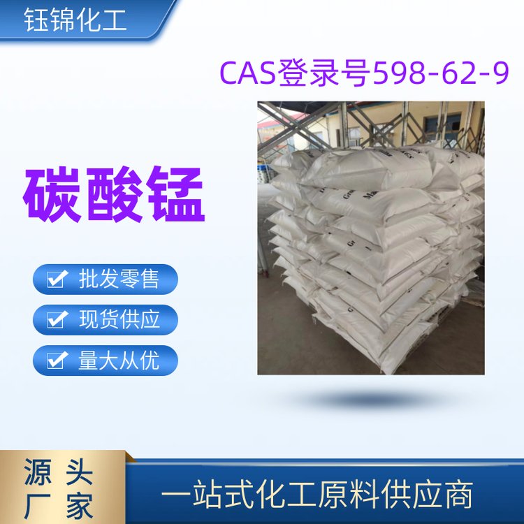 碳酸錳 電子級(jí) 工業(yè)級(jí) 錳含量：44% 25公斤/袋 cas:598-62-9 一袋起發(fā)