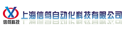 上海信篤自動化科技有限公司