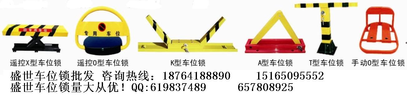 供應濱州【K型車位鎖-T型車位鎖】訂購電話151 6509 5552 韓'R