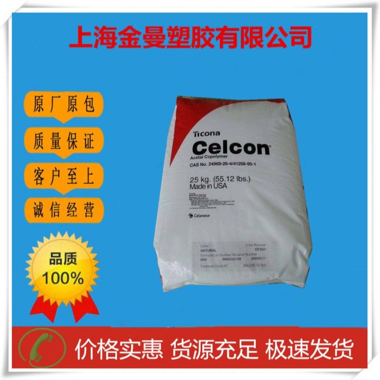 Celcon POM MR25B 美國塞拉尼斯 韌性好