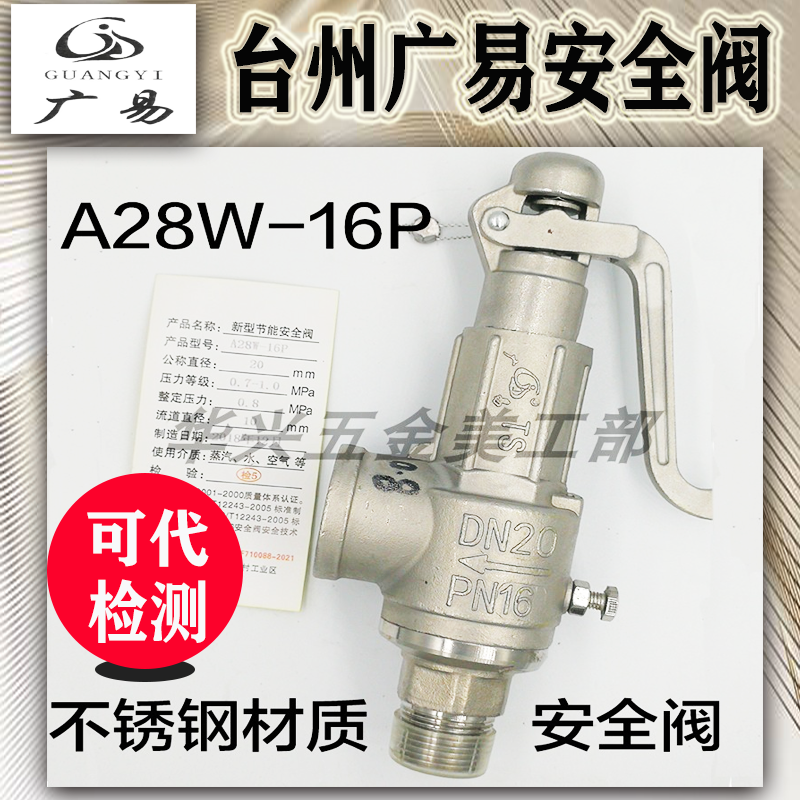 臺(tái)州廣易不銹鋼A28W-16P A27W-16P A28YH彈簧式絲扣全啟式閥