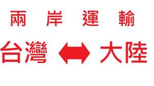 供應(yīng)臺灣專線臺灣電子產(chǎn)品、主板、IC、PCB板海運(yùn)到深圳廣州東莞大陸專線