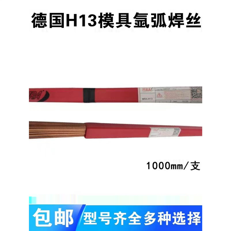 MRA模具焊絲SKD11/SKD61/H13/45#/P20刀口修復(fù) 冷沖模 熱段模焊絲