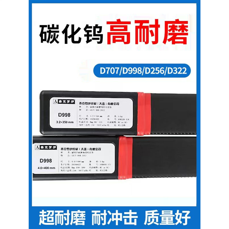 合金耐磨焊條D707超耐合金焊條堆焊D802鈷基焊條D998碳化鎢高耐沖