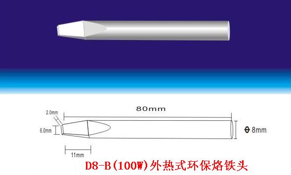 100W外热式环保烙铁头型号