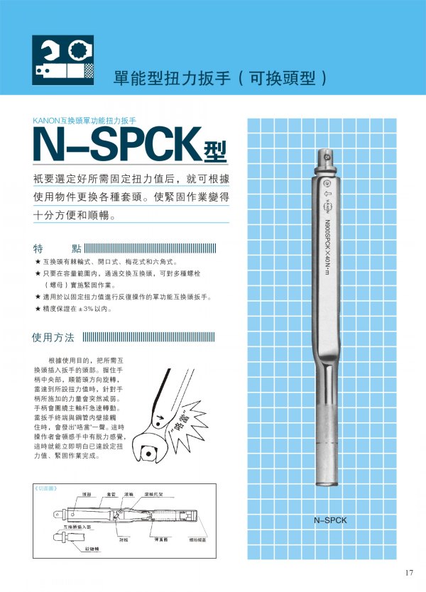 日本中村KANON单能型扭力扳手（可换头型）N-SPCK型