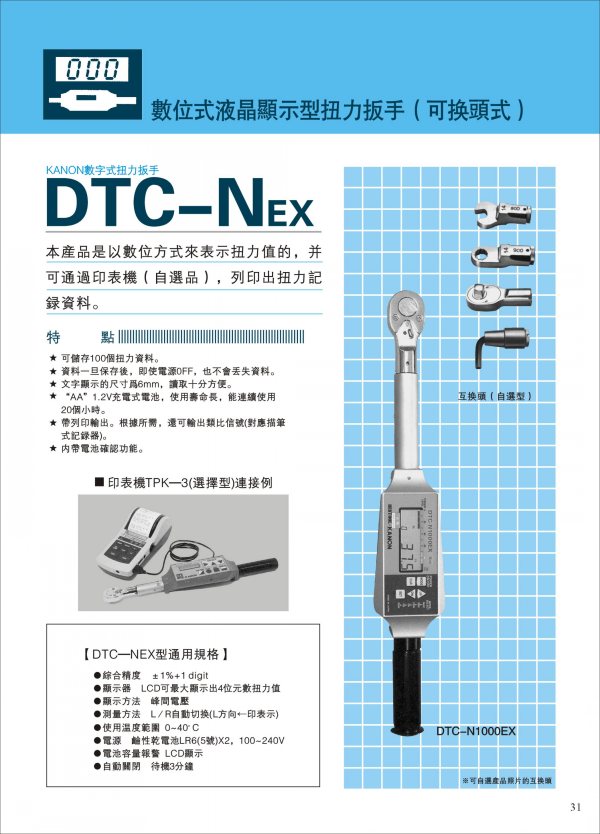 日本中村KANON數(shù)位式液晶顯示型扭力扳手（可換頭式）DTC-Nex