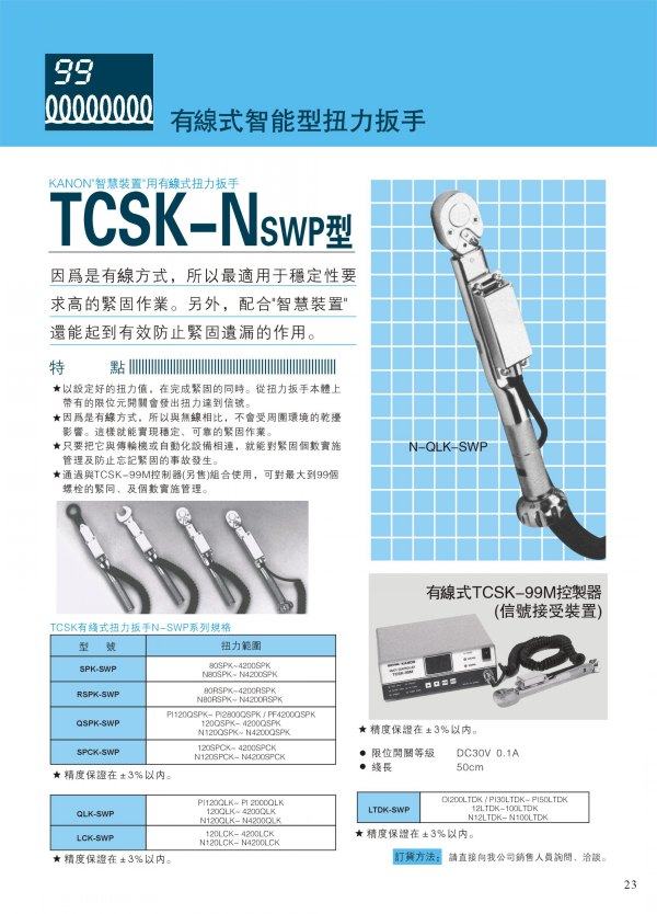 日本中村KANON有线式智能型扭力扳手  TCSK-Nswp型