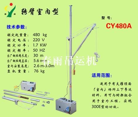 安全小型吊運(yùn)機(jī)，直進(jìn)小型吊運(yùn)機(jī)，室內(nèi)小型吊運(yùn)機(jī)，轉(zhuǎn)臂小型吊運(yùn)機(jī)