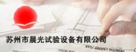 【山東燒機房】【安徽燒機房】【福建燒機房】【揚州燒機房】晨光試驗設備誠信企業(yè)