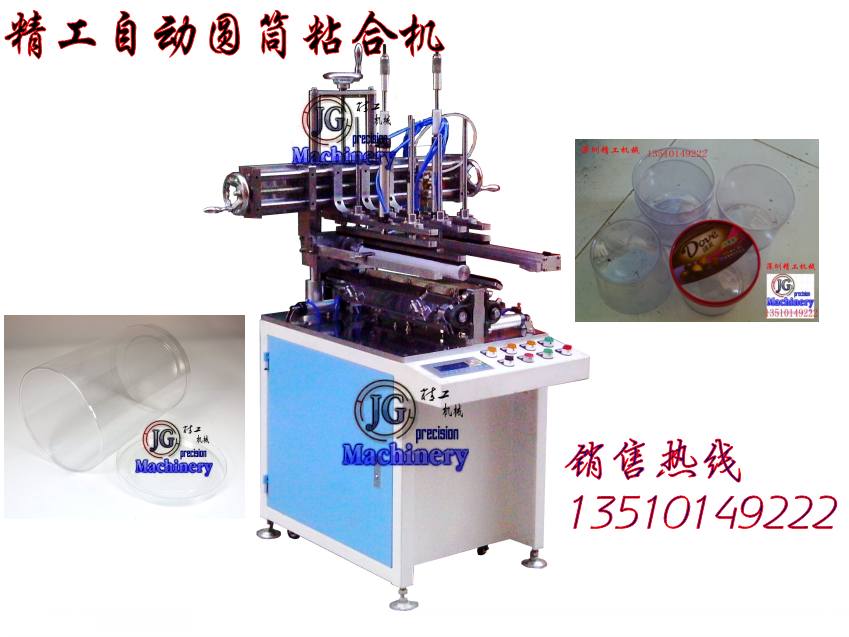 JG-180 彩印圆筒成型机 半自动圆筒机首选精工圆筒机