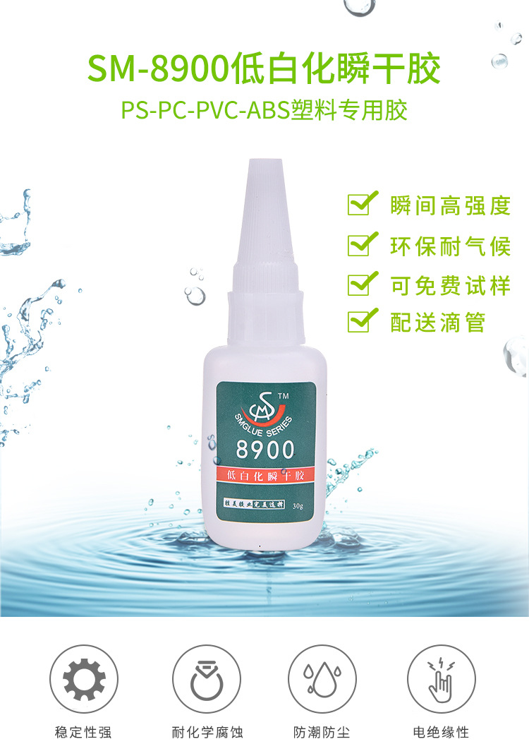 廠家直銷(xiāo)8900瞬干低白化ABS PS 亞克力PC塑料專(zhuān)用膠水 超強(qiáng)無(wú)白化示例圖1