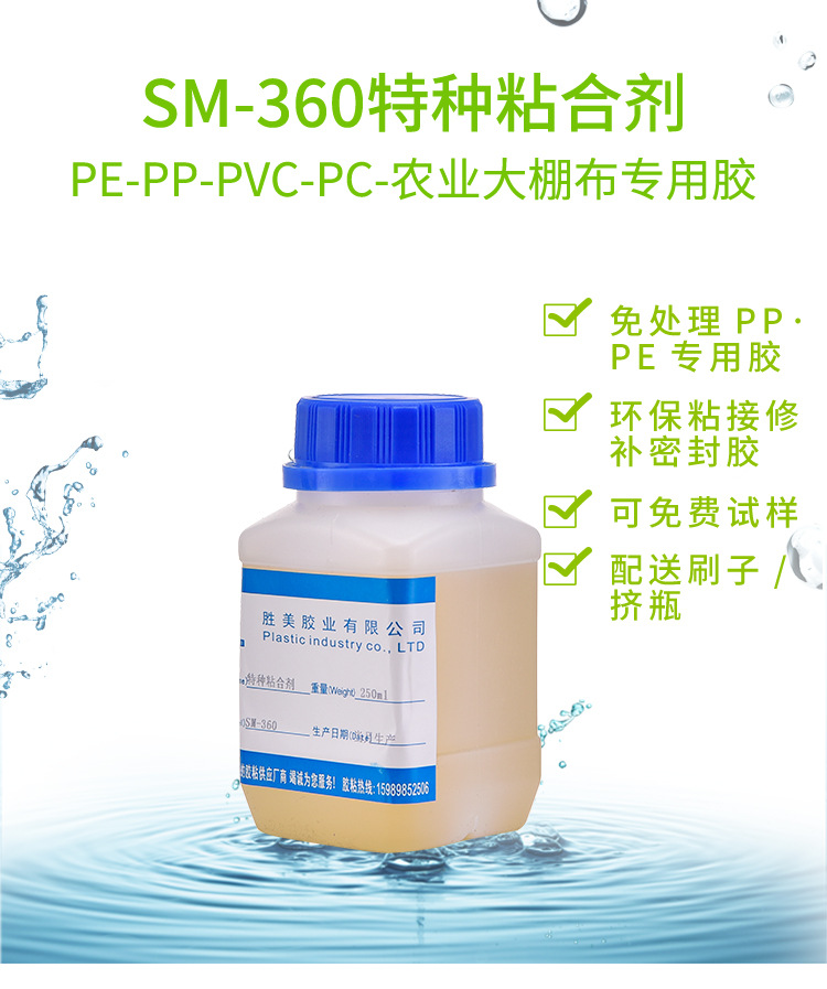 廠家直銷SM-360聚丙烯PP膠水 慢干免處理劑強(qiáng)力膠 粘PP板PP管專用示例圖1