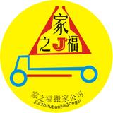 搬家公司25111379 www.jzfbc.com