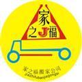 深圳市家之福搬遷有限公司