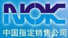 中国指定日本NOK代理