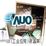 AUO友达工业工控液晶屏