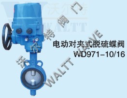 WD971X-10/16電動對夾式脫硫蝶閥