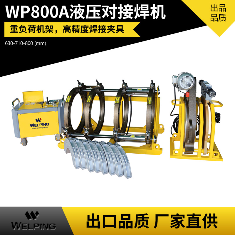 WP800Ape管液压热熔对焊机热熔机热熔器焊接水管热熔机