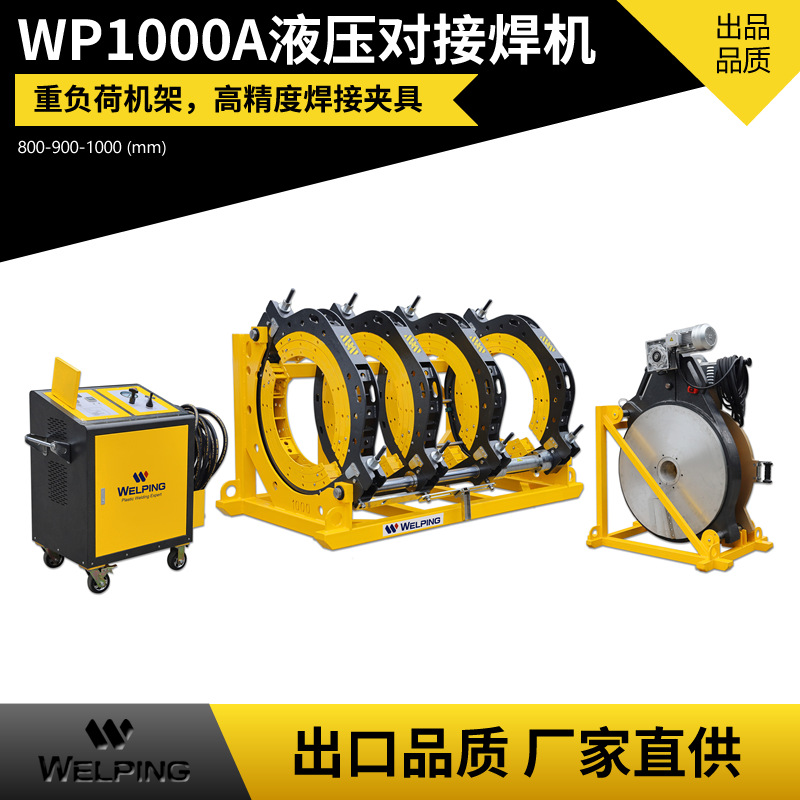 WP1000Ape管液压热熔对焊机热熔机热熔器焊接水管热熔机