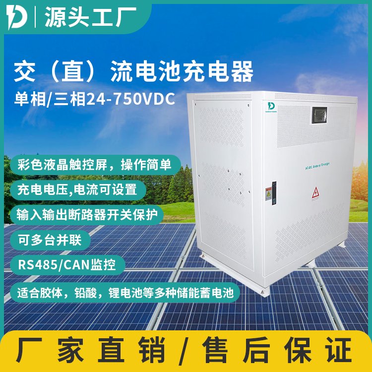 單相220-240VAC交直流AC-DC充電器50-750VDC 1-60A可定制