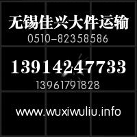  无锡到盐城响水、滨海、阜宁、射阳、建湖、东台、大丰货运专线，专线，物流公司，物流